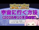 ポケモンSVで宇宙に行く方法(ver4.0.0対応、コントローラー入力有)【バグ・裏ワザ】20251014