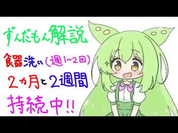 【１分で分かる！】【ずんだもん解説】週１〜２回の目標の食器洗いが２ヶ月と２週間も持続できている俺が、面白い料理動画を作ってみようと思った結果、思ったこと。