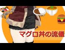 【春日部あーし昼飯の流儀】マグロ丼の流儀