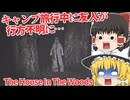 【日本語字幕付】キャンプ旅行中に友人が行方不明になってしまいました…【海外ホラーゲーム】【The House In The Woods】【ゆっくり実況】