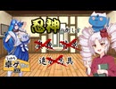 【シノビガミ】功績点がなくとも下忍頭一人で忍神を倒せる説【第25回うっかり卓ゲ祭り】