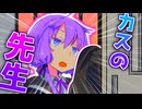 インモラル教師ゆかりさん【VOICEROID劇場】