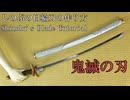 【鬼滅の刃】胡蝶しのぶの日輪刀の作り方　リニューアル版