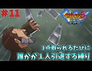 【イナイレ３】１点取られるたび１人引退する縛り Part11【ゆっくり実況】