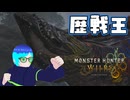【実況】歴戦王と聞いて準備しすぎたかもしれないウズ・トゥナ狩猟【モンハンワイルズ】