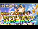 【ヘブバン】期間限定パワプロコラボガチャ！SS水瀬いちごクオーツ30000個で100連ガチャ！悲しみの爆死から神引き？！【ヘブンバーンズレッド】【ガチャ動画】【実況パワフルプロ野球】