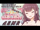 【ASMR】恋人花梨のお風呂で最大級の癒しマッサージ【CevioAI】