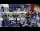 【叩いてみた】刃渡り2億センチ【マキシマム ザ ホルモン】