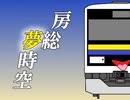 房総夢時空　千葉支社 ～Boso Dream