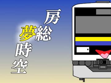 房総夢時空　千葉支社 ～Boso Dream