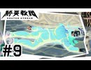 #9 バラバラにするの流行ってる？【終天教団】