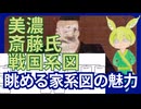 【VOICEVOX】眺めるだけで面白い 斎藤氏系図【戦国系図ざっくり解説】