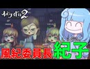 【オバケイドロ2】1800秒しゃがむことで解放される風紀委員長『紀子』【VOICEROID実況】