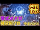 【MHWilds】零式オメガ 裸双剣ソロサポハンなし(護石装飾品装衣使用)【実況なし】