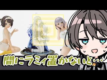 新スバルフィギュアの秘密に気づいて震える…