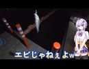 【VOICEROIDフィッシング・手長エビ釣り】１年ぶりの手長エビ釣りに行ってみたら・・・