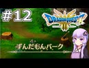 【DQ3 HD-2D】MODでサクっとDQ3 #12 ずんだもんバーク【VOICEROID実況】