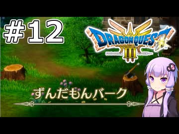 【DQ3 HD-2D】MODでサクっとDQ3 #12 ずんだもんバーク【VOICEROID実況】