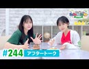【高画質】DayRe:のRe:Re:Re:Re:Re:カーニバル!! 第25回【通算244回】アフタートーク
