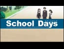 【School Days(アニメ版)】【OP/ED集】