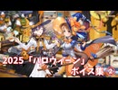 【艦これ】2025「ハロウィーン」ボイス集② (10/17アップデート)