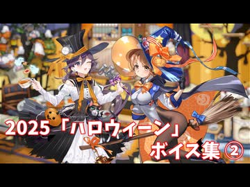 【艦これ】2025「ハロウィーン」ボイス集② (10/17アップデート)