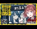 #04【都市伝説解体センター】ちょっと怪異になってくる【女性実況プレイ】