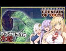 【Survival Fountain of Youth】#11 マキさん、蛇の地域で大蛇に挑む(VOICEROID実況)