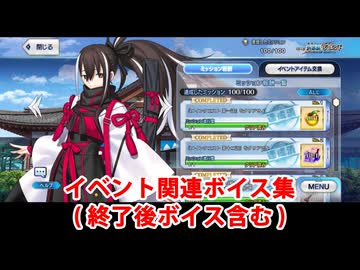 Fate/Grand Order 河上彦斎 イベント関連ボイス集（イベントショップ、ミッション達成、終了後ボイス含む）