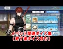 Fate/Grand Order 原田左之助 イベント関連ボイス集（イベントショップ、アイテム交換、終了後ボイス含む）