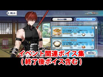 Fate/Grand Order 原田左之助 イベント関連ボイス集（イベントショップ、アイテム交換、終了後ボイス含む）