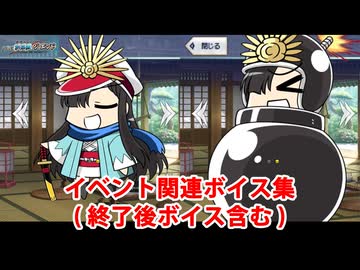Fate/Grand Order ちびノブ隊長＆ボンバーノッブ イベント関連ボイス集（イベントショップ、アイテム交換、終了後ボイス含む）