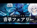 ー青単フェアリー（クラゲを添えて）ー [MTG]ぱうぺあ娘々のよりシロＭＯ実況：NEW　その２０５[パウパー]