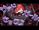 【UTAU音源配布】サッドガール・セックス feat. 音乃ふぇいく