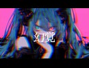 MV 「幻覚」薔薇宮あずき/初音ミク