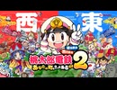 桃鉄2 紹介映像
