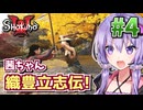 【戦国MOD】織豊茜ちゃん立志伝! #4 決闘で名声荒稼ぎしてめざせ有名武将!【Mount & Blade 2】