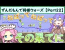 ずんだもんで将棋ウォーズ 【Part22】