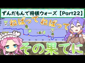 ずんだもんで将棋ウォーズ 【Part22】