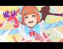 魔法の世界と赤い糸 feat. 双葉湊音 / ゆうみやさき
