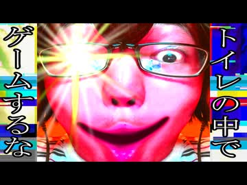 トイレの中でゲームするな / 重音テトSVと俺