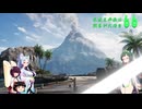 【WOT】東北三姉妹は戦車が大好き６６【Voiceroid実況】WOT2.0始まりました編