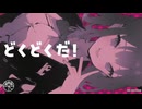 どくどくだ！／森下うたた feat. 夏色花梨