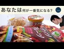 日常演舞が気になったお菓子3種食べてみる