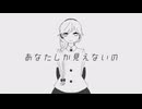 【UTAUカバー】あなたしか見えないの/雪歌ユフ