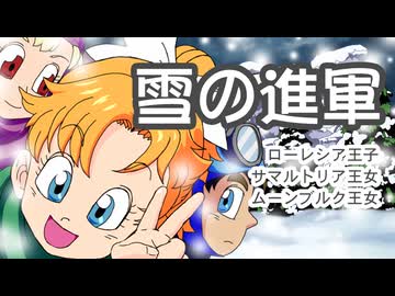 ドラクエ2サマルトリア王女で【雪の進軍】