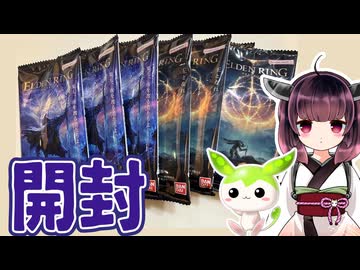 ずんだもんがエルデンリングウエハース買ってきた【VOICEVOX】
