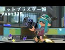 【ボイボ実況】ぴかぴかブラスター FIRST SPLAT part115 ホットブラスター艶編【splatoon 3 / スプラトゥーン３】