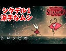 [Hollow Knight Silk Song#22] 9割派手柱(VSトロッビオ)