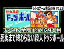 熱血高校ドッジボール部　くにおくんを再び21世紀生まれの若者に布教してみた【ファミコン全部実況 #129／レトロゲーム実況の旅 #133】